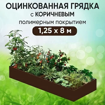 Грядка коричневая (1,25 х 8)
